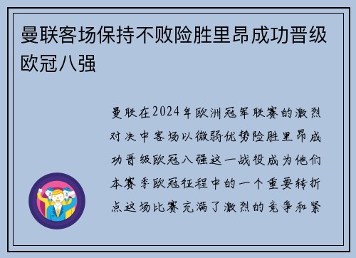 曼联客场保持不败险胜里昂成功晋级欧冠八强