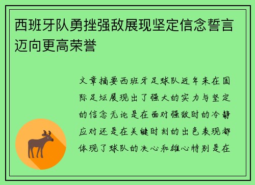 西班牙队勇挫强敌展现坚定信念誓言迈向更高荣誉